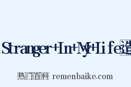 Stranger+In+My+Life造句是什么意思的图片